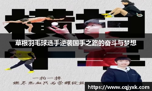 草根羽毛球选手逆袭国手之路的奋斗与梦想