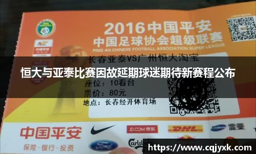 恒大与亚泰比赛因故延期球迷期待新赛程公布