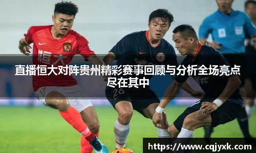 直播恒大对阵贵州精彩赛事回顾与分析全场亮点尽在其中