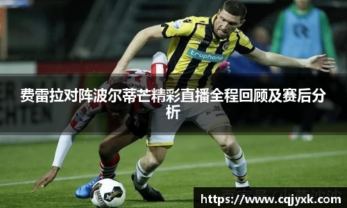 费雷拉对阵波尔蒂芒精彩直播全程回顾及赛后分析