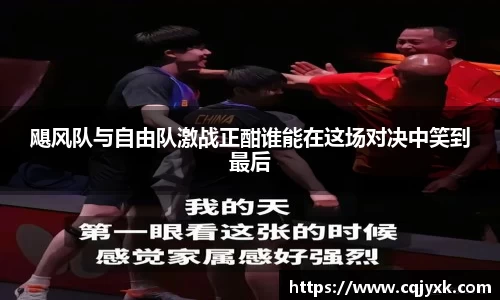 飓风队与自由队激战正酣谁能在这场对决中笑到最后