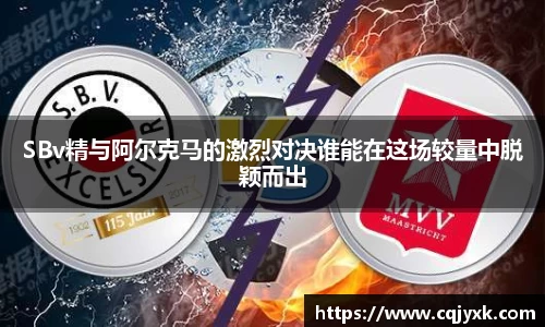 SBv精与阿尔克马的激烈对决谁能在这场较量中脱颖而出