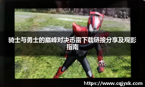 骑士与勇士的巅峰对决迅雷下载链接分享及观影指南