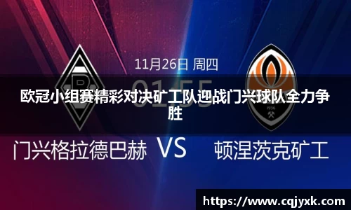 欧冠小组赛精彩对决矿工队迎战门兴球队全力争胜