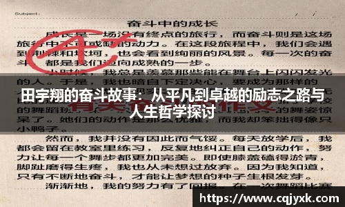 田宇翔的奋斗故事：从平凡到卓越的励志之路与人生哲学探讨