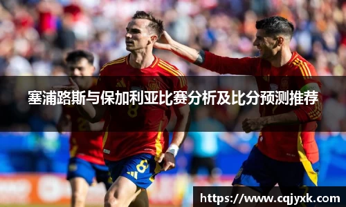 塞浦路斯与保加利亚比赛分析及比分预测推荐