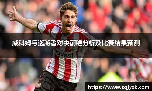威科姆与巡游者对决前瞻分析及比赛结果预测