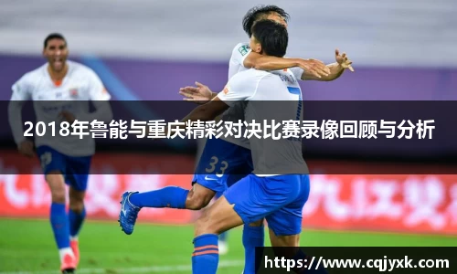 2018年鲁能与重庆精彩对决比赛录像回顾与分析