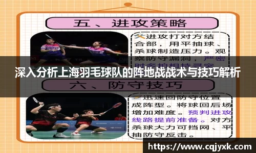 深入分析上海羽毛球队的阵地战战术与技巧解析