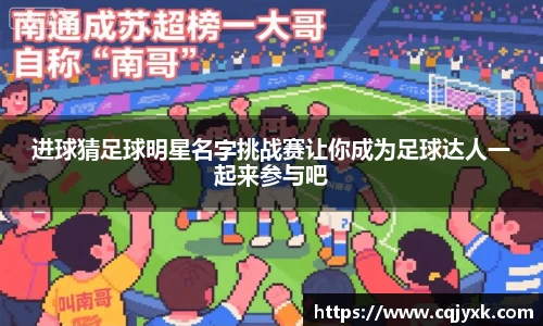 进球猜足球明星名字挑战赛让你成为足球达人一起来参与吧