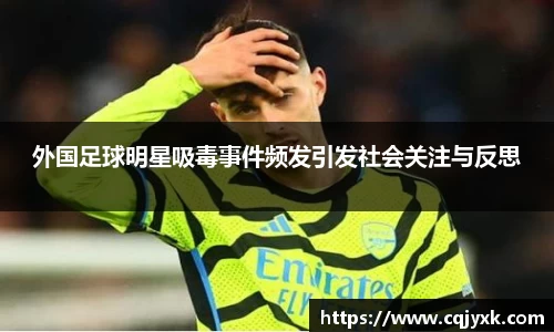 外国足球明星吸毒事件频发引发社会关注与反思