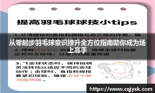 从零起步羽毛球意识提升全方位指南助你成为场上高手