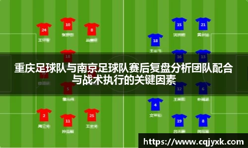 重庆足球队与南京足球队赛后复盘分析团队配合与战术执行的关键因素