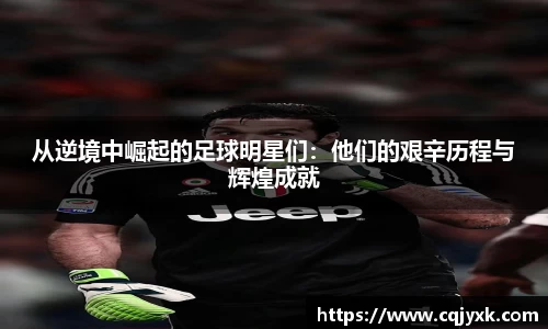 从逆境中崛起的足球明星们：他们的艰辛历程与辉煌成就