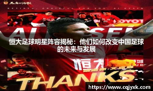 恒大足球明星阵容揭秘：他们如何改变中国足球的未来与发展