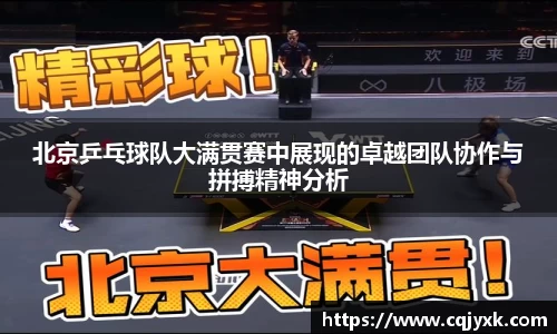 北京乒乓球队大满贯赛中展现的卓越团队协作与拼搏精神分析