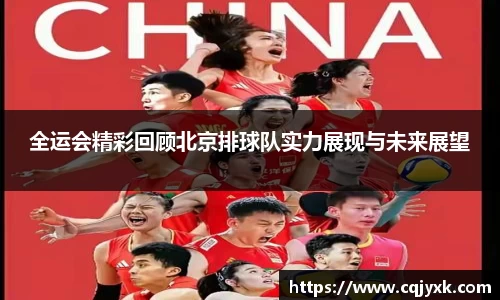 全运会精彩回顾北京排球队实力展现与未来展望