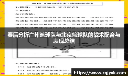 赛后分析广州篮球队与北京篮球队的战术配合与表现总结
