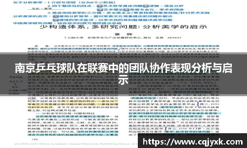 南京乒乓球队在联赛中的团队协作表现分析与启示