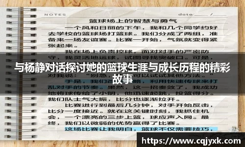 与杨静对话探讨她的篮球生涯与成长历程的精彩故事